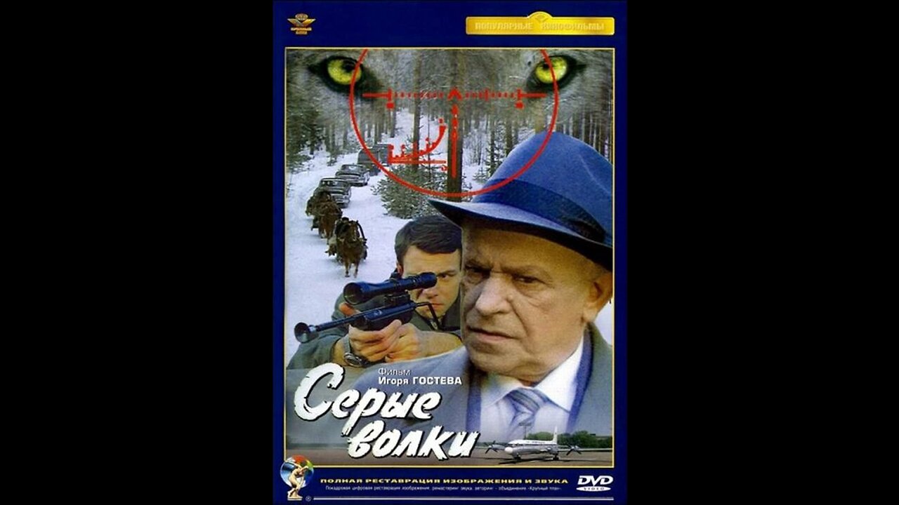 THE GRAY WOLVES (1993). In Russian with English subtitles.