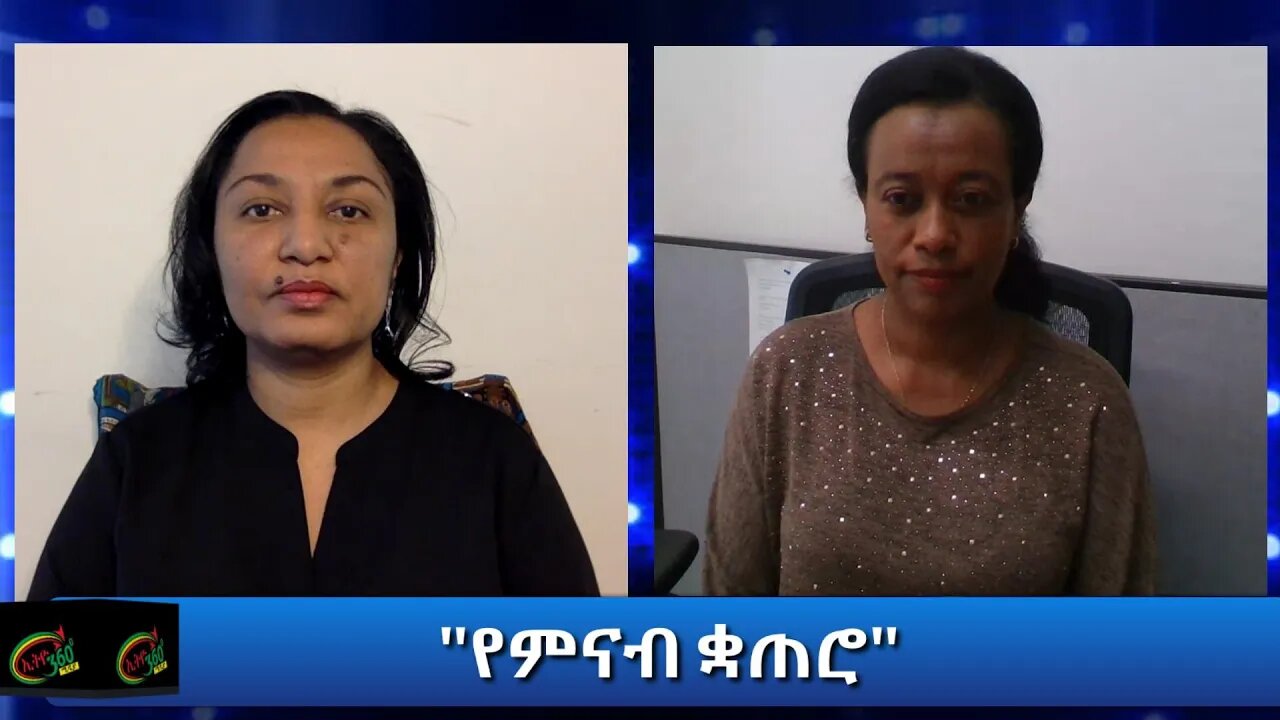 Ethio 360 Yemetsahift Gebeta “የምናብ ቋጠሮ“ Part 2 Wednesday August 12, 2020