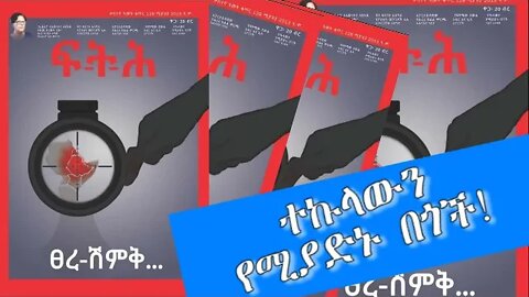 Ethio 360 Biruk Yibas Tirka የፍትህ መጽሔት ርእሰ አንቀጽ