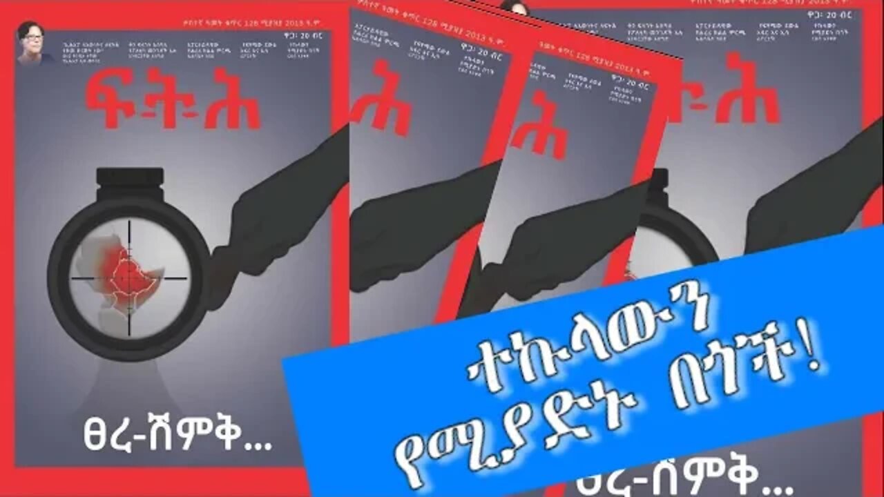 Ethio 360 Biruk Yibas Tirka የፍትህ መጽሔት ርእሰ አንቀጽ
