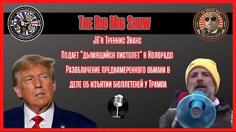 Треннис Эванс разоблачает фальсификацию доказательств в Колорадо по делу о голосовании Трампа |EP166