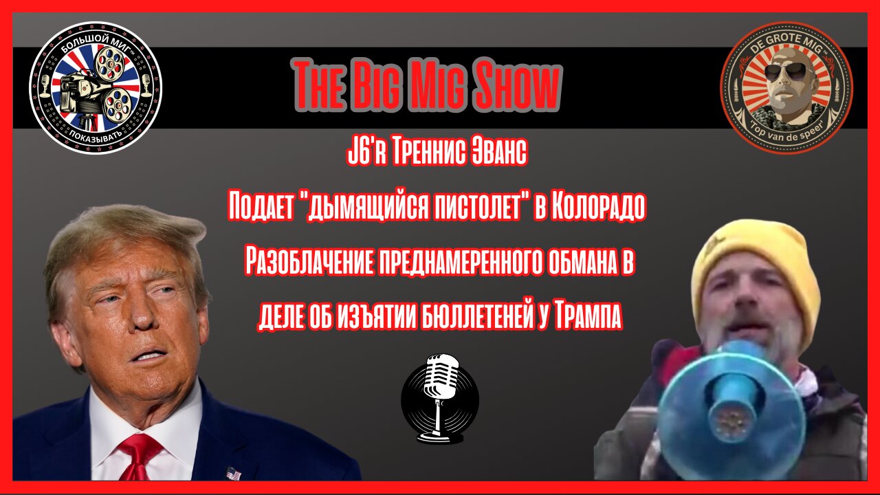 Треннис Эванс разоблачает фальсификацию доказательств в Колорадо по делу о голосовании Трампа |EP166