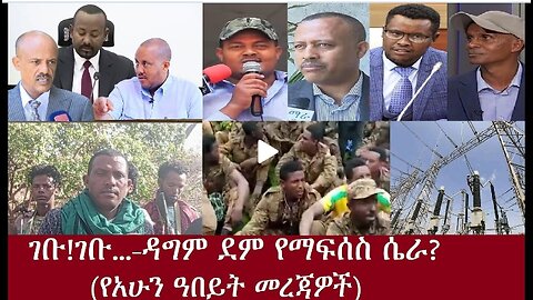 Dere news የአሁን ዓበይት መረጃዎችገቡገቡ ዳግም ደም የማፋሰስ ሴራ