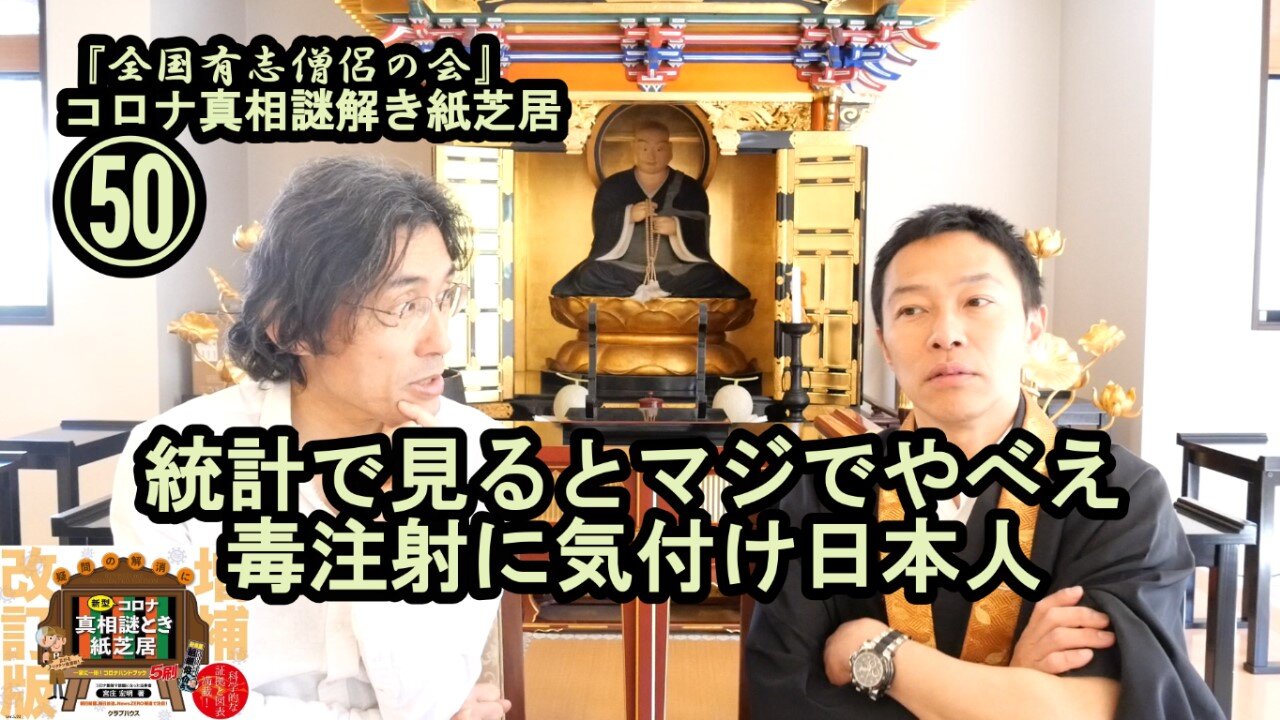 50統計でみるとマジでヤバい!毒注射に気付け日本人。コロナ真相謎解き紙芝居50【全国有志僧侶の会】