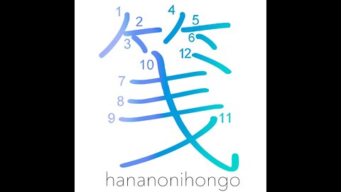 箋 - paper/label/tag/letter (新字体) - Learn how to write Japanese Kanji 箋 - hananonihongo.com