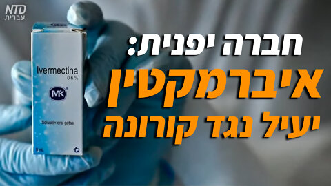 חברה יפנית: איברמקטין יעיל נגד קורונה