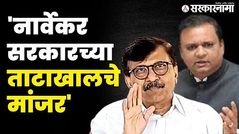 संजय राऊतांची विधानसभा अध्याक्षांवर जहरी टीका | Sanjay Raut On Rahul Narwekar |