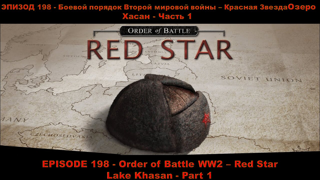 EPISODE 198 - Order of Battle WW2 - Red Star - Lake Khasan - Part 1