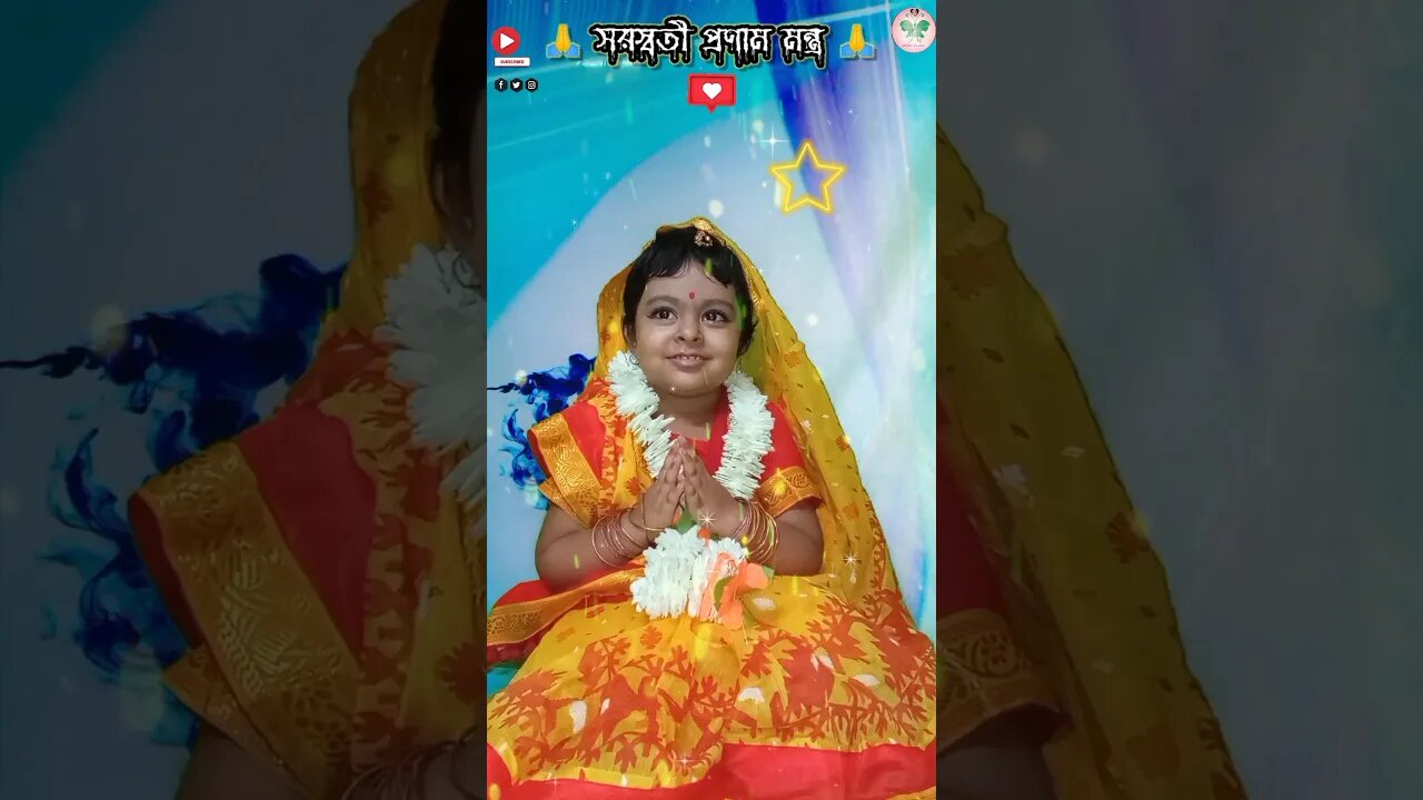 আজ আমার মেয়ে সরস্বতী ঠাকুরের প্রণাম মন্ত্র বলল 🤩🥰 #shorts #cutypie #religion #pinky