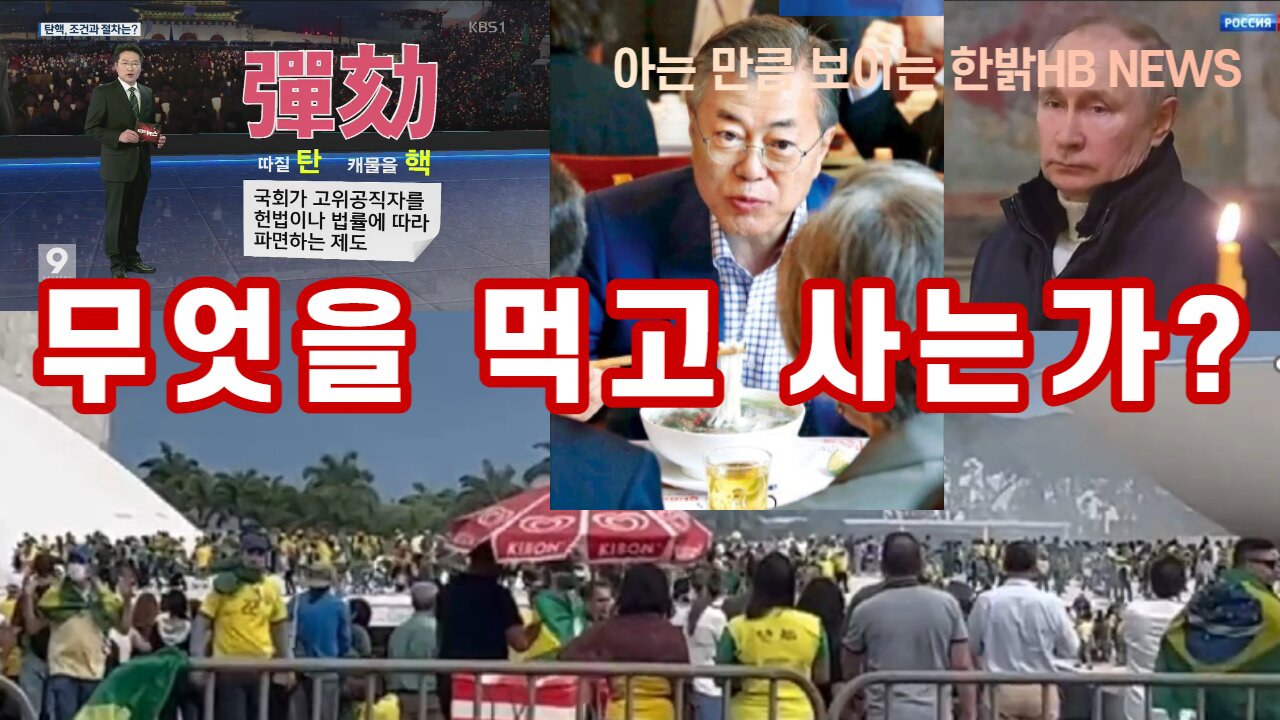 [한밝HB NEWS] 인간은 무엇을 먹고 사는가? 230114(토)