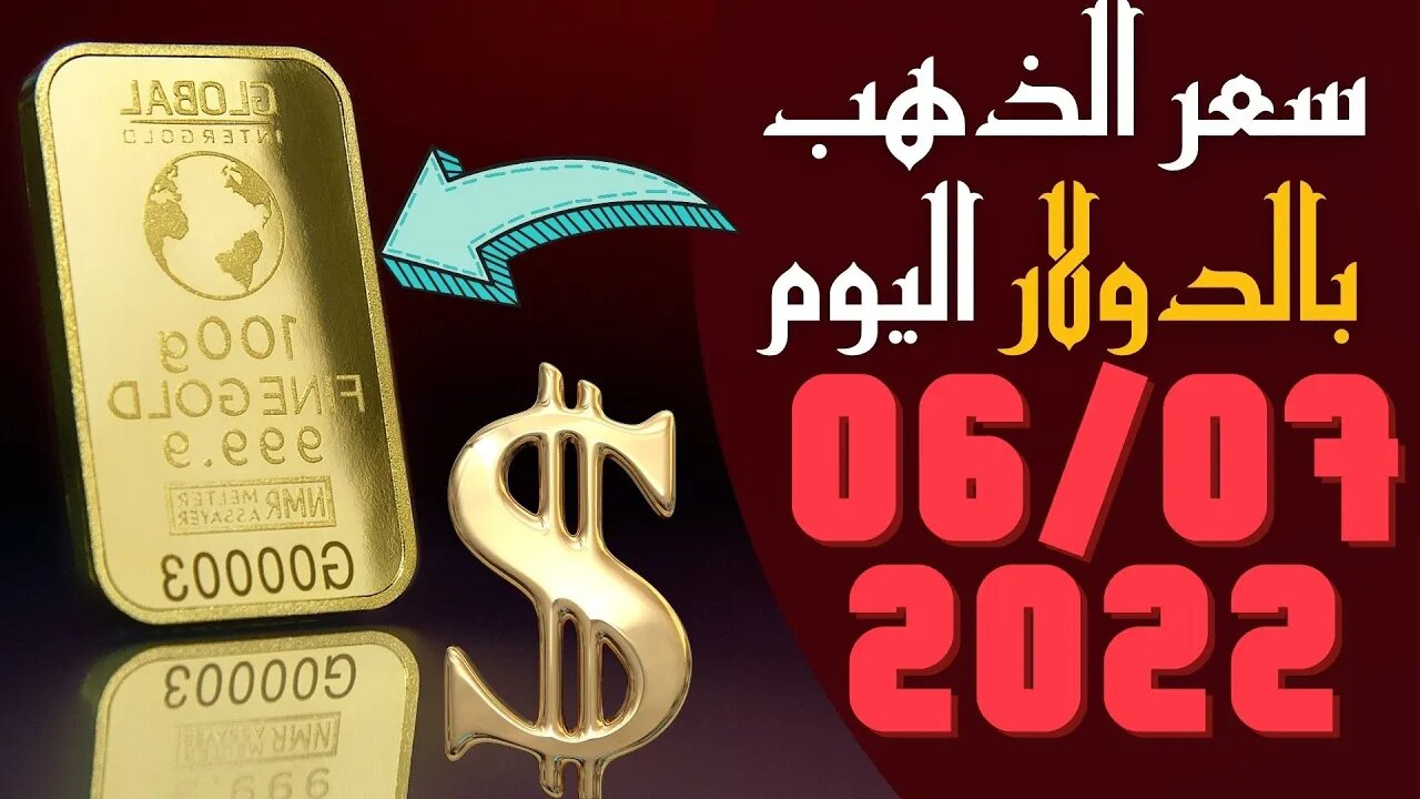 سعر الذهب بالدولار,🔴 سعر أونصة الذهب اليوم الاربعاء 6-7-2022 بالدولار الأمريكي 🔥