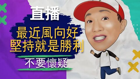 直播 | 大事就要來了？ 最近風向變的很好，堅持就是勝利