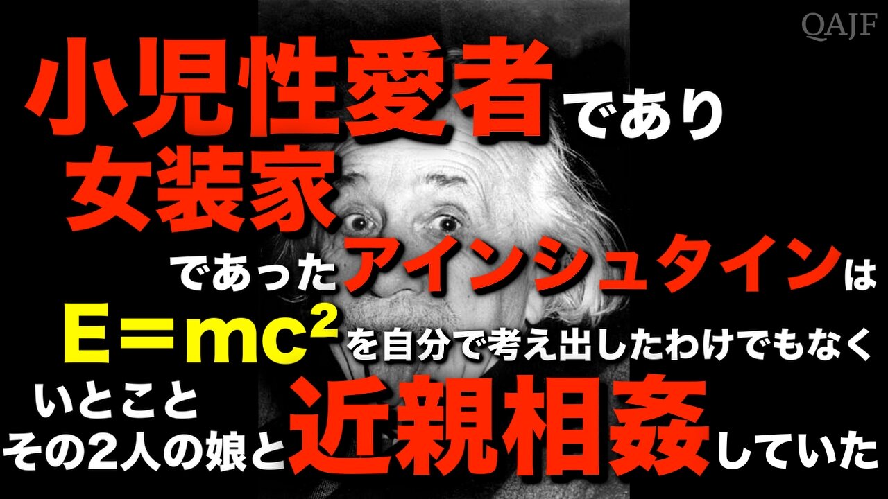 「小児性愛者であり女装家であったアインシュタインは E＝mc² を自分で考え出したわけでもなく いとことその2人の娘と近親相姦していた」