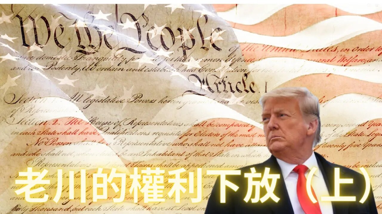 【必聽重要信息】老&川的權&*力下放（上）