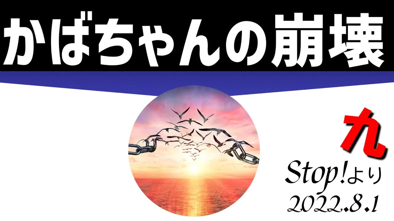 かばちゃんの崩壊 [九/日本語朗読]040801