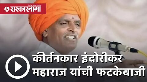 Maharashtra Political Crisis Updates | कीर्तनकार Indurikar Maharaj यांची फटकेबाजी | Sarkarnama