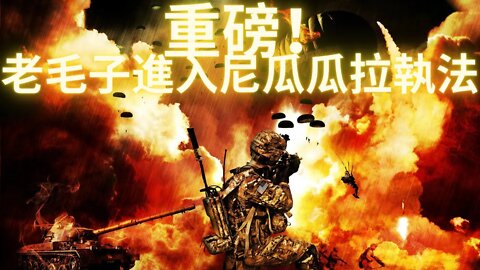 【重磅消息】老毛子全&^球範^%圍內打#擊陰x集&^團——尼瓜瓜拉政@#府允許老@毛子軍隊進駐清剿米%$*國在其境內的試^&驗^室