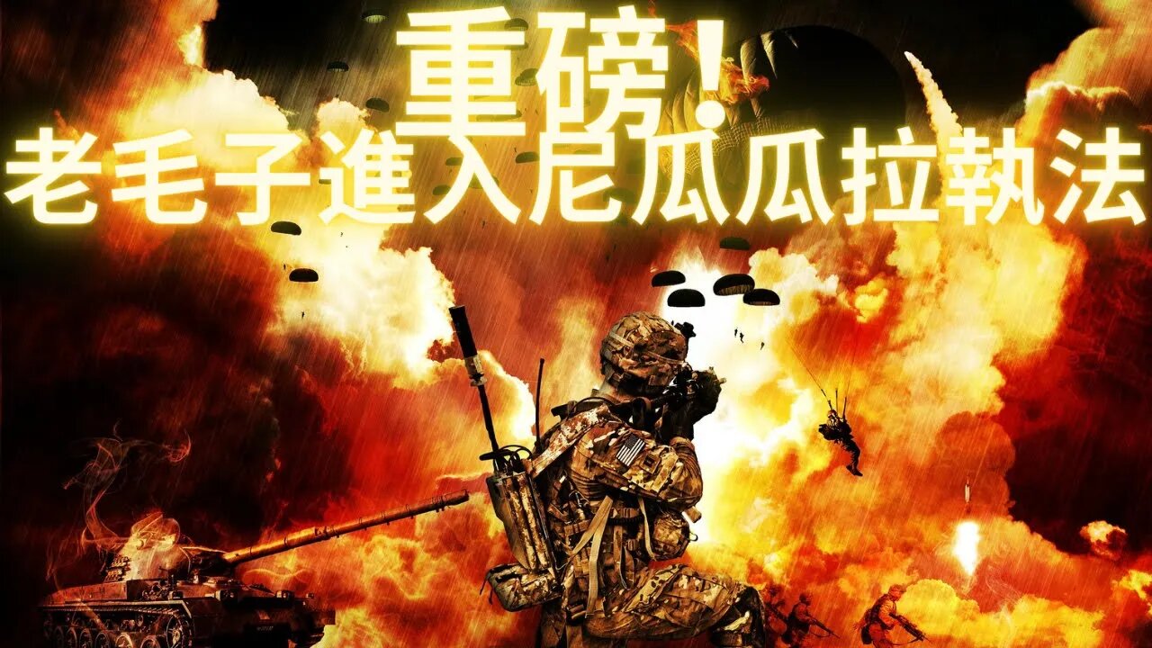 【重磅消息】老毛子全&^球範^%圍內打#擊陰x集&^團——尼瓜瓜拉政@#府允許老@毛子軍隊進駐清剿米%$*國在其境內的試^&驗^室