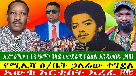 እድሜቸው ከ18 ዓመት በላይ ወታደራዊ ስልጠና እንዲወስዱ ታዘዘ፣ የሚሊሻ ፅ/ቤት ኃላፊው ተገደለ፣እውቁ አርቲስት አረፈ፣ Zewdu Show 10/04/24