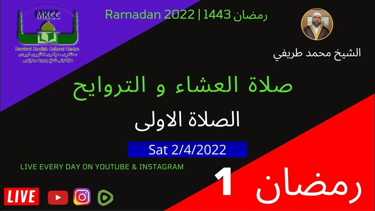 ‎ 🔴 LIVE صلاة العشاء و التراويح و الوتر و الشفع الليلة 2 من رمضان لفضيلة الشيخ محمد طريف 2-4-2022