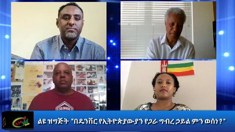 Ethio 360 ልዩ ዝግጅት "በዴንቨር የኢትዮጵያውያን የጋራ ግብረ ኃይል ምን ወሰነ ? " Friday July 24, 2020
