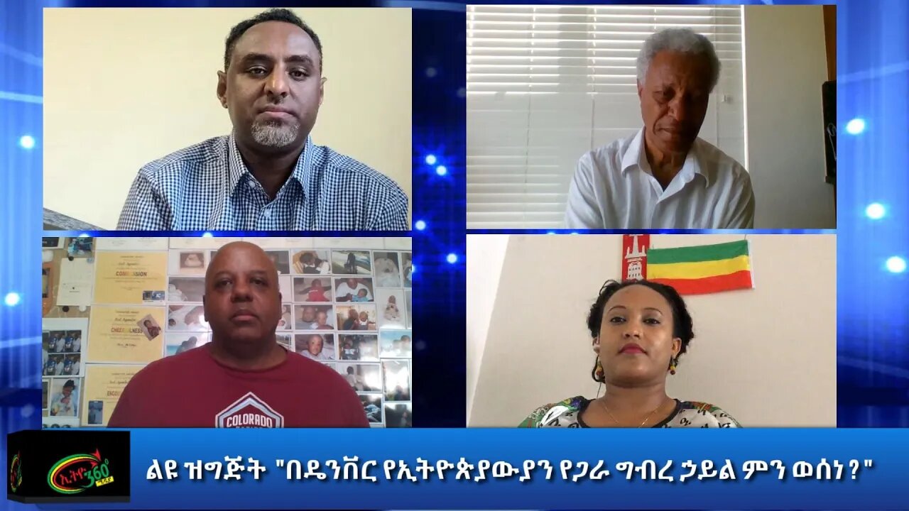 Ethio 360 ልዩ ዝግጅት "በዴንቨር የኢትዮጵያውያን የጋራ ግብረ ኃይል ምን ወሰነ ? " Friday July 24, 2020