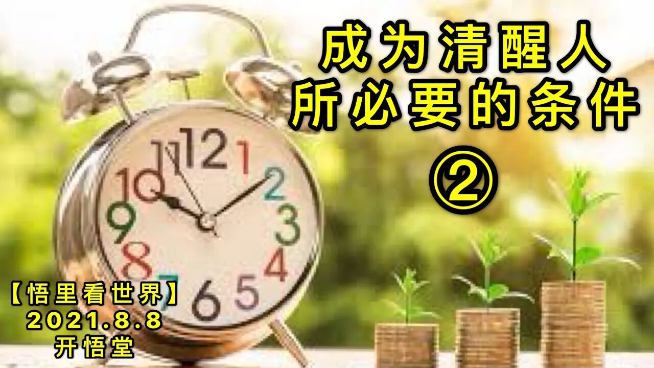 KWT2224(2)成为清醒人所必要的条件20210808-8【悟里看世界】