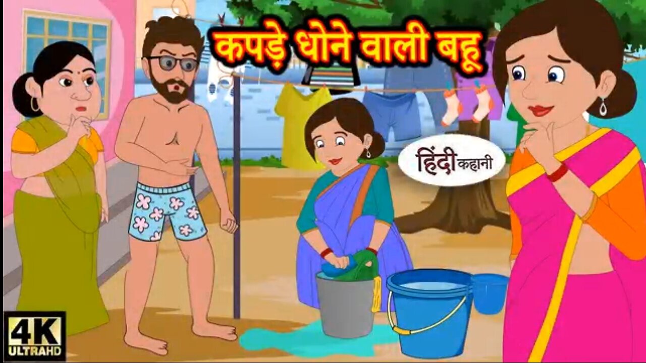 कपड़े धोने वाली बहू Hindi kahaniya | Hindi Story | Moral Stories | kahaniyan | Hindi stories | funny