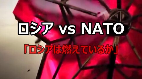 【 ロシア vs NATO 「ロシアは燃えているか」 】