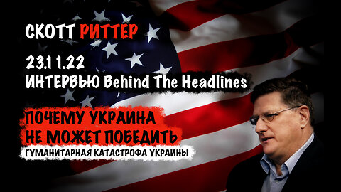 Почему Украина не может победить ? Гуманитарная катастрофа | Скотт Риттер | Scott Ritter