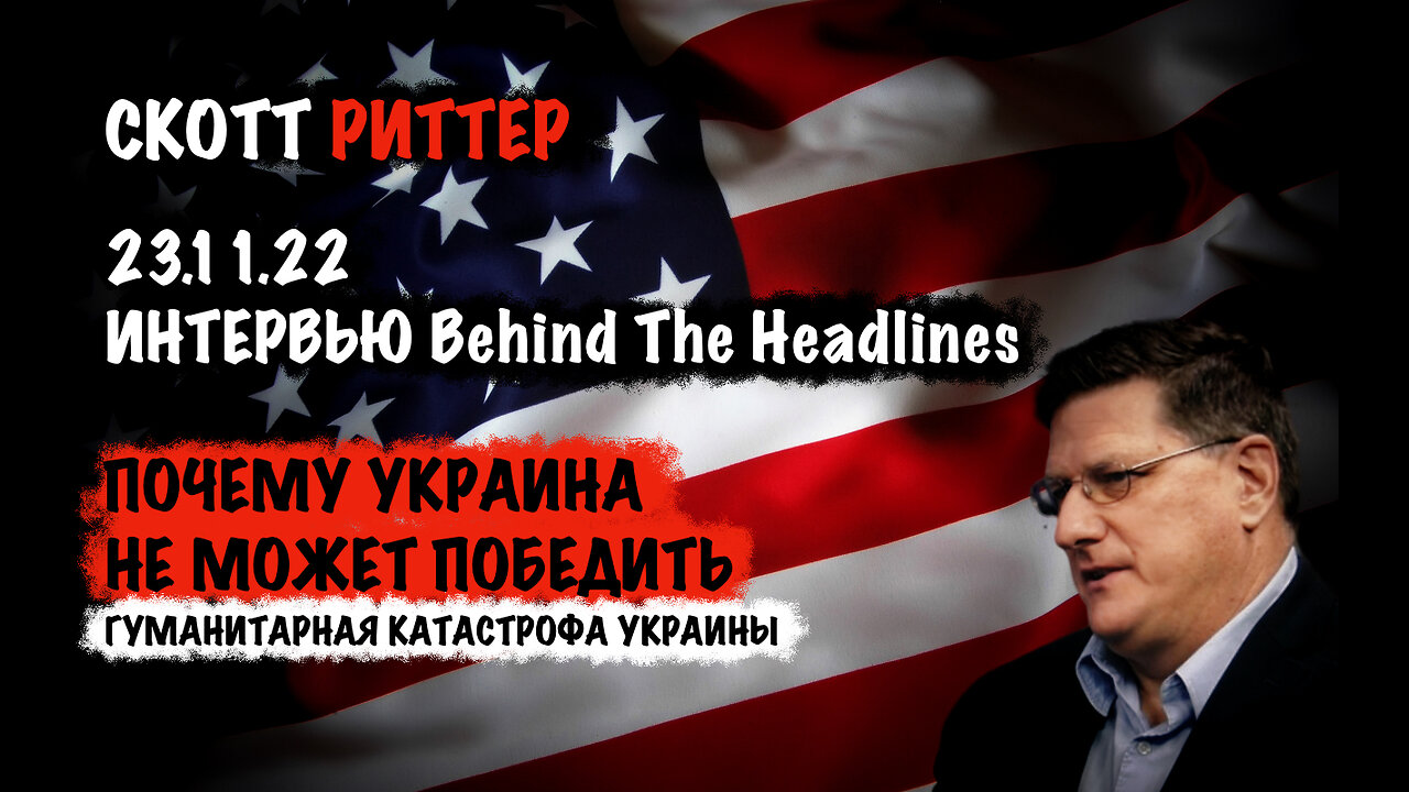 Почему Украина не может победить ? Гуманитарная катастрофа | Скотт Риттер | Scott Ritter