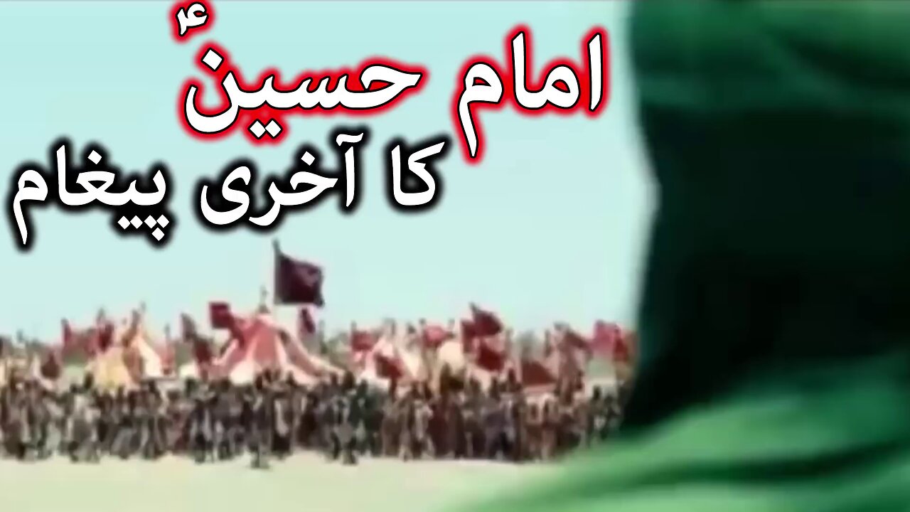 Hazrat Imam Hussain A.S Ka Akhri Paigam | Moharram | Imam Ali Raza A.S Ne Farmaya | Mehrban Ali