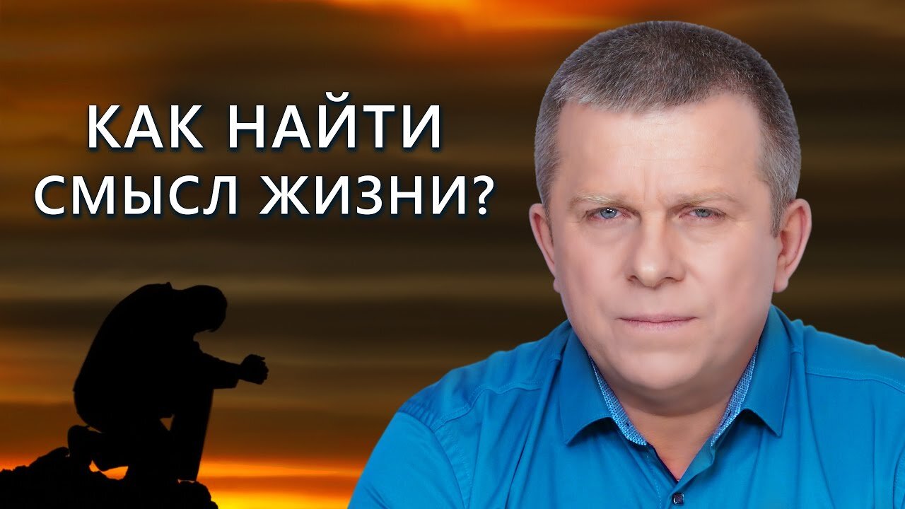 Как найти смысл жизни?