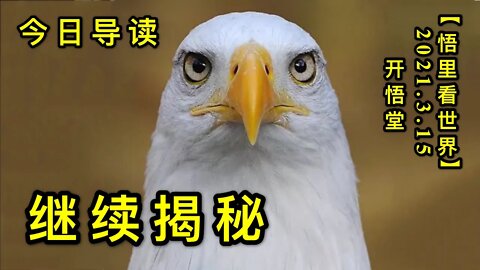 KWT1310继续揭秘-今日导读20210315-1【悟里看世界】