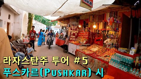 136 Rajasthan India - 인도 라자스탄주 여행 #5, 푸스카르(Pushkar) 시