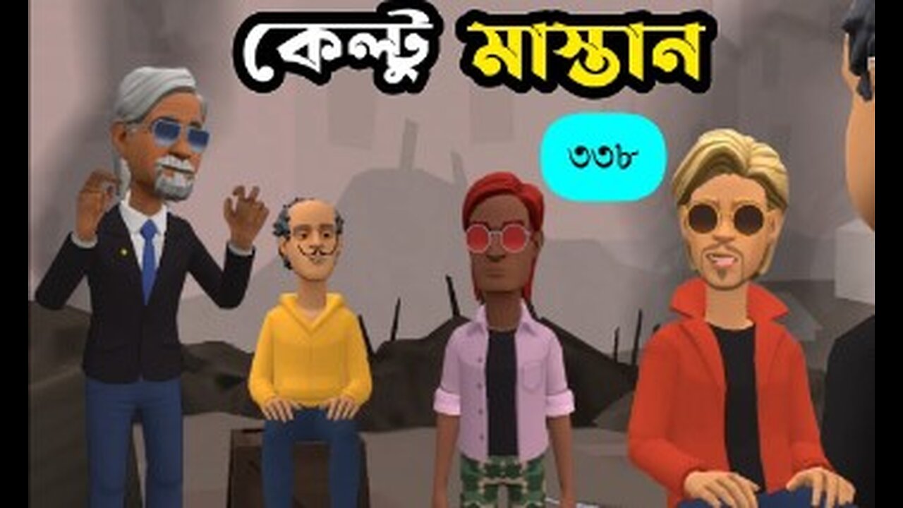 কেল্টু মাস্তান ৩৩৮|অবৈধ ব্যবসায়ীদের শেকড় অনেক গভীরে|Bogurar Adda