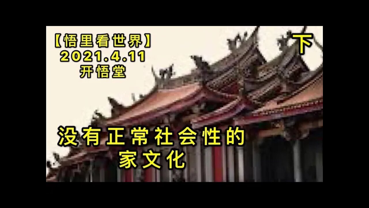 KWT1492(下)没有正常社会性的家文化20210411-3【悟里看世界】