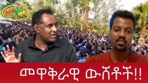 Ethio 360 መዋቅራዊ ውሸቶች!! Thursday June 30, 2022