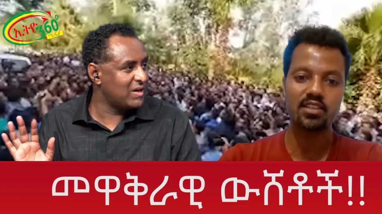 Ethio 360 መዋቅራዊ ውሸቶች!! Thursday June 30, 2022