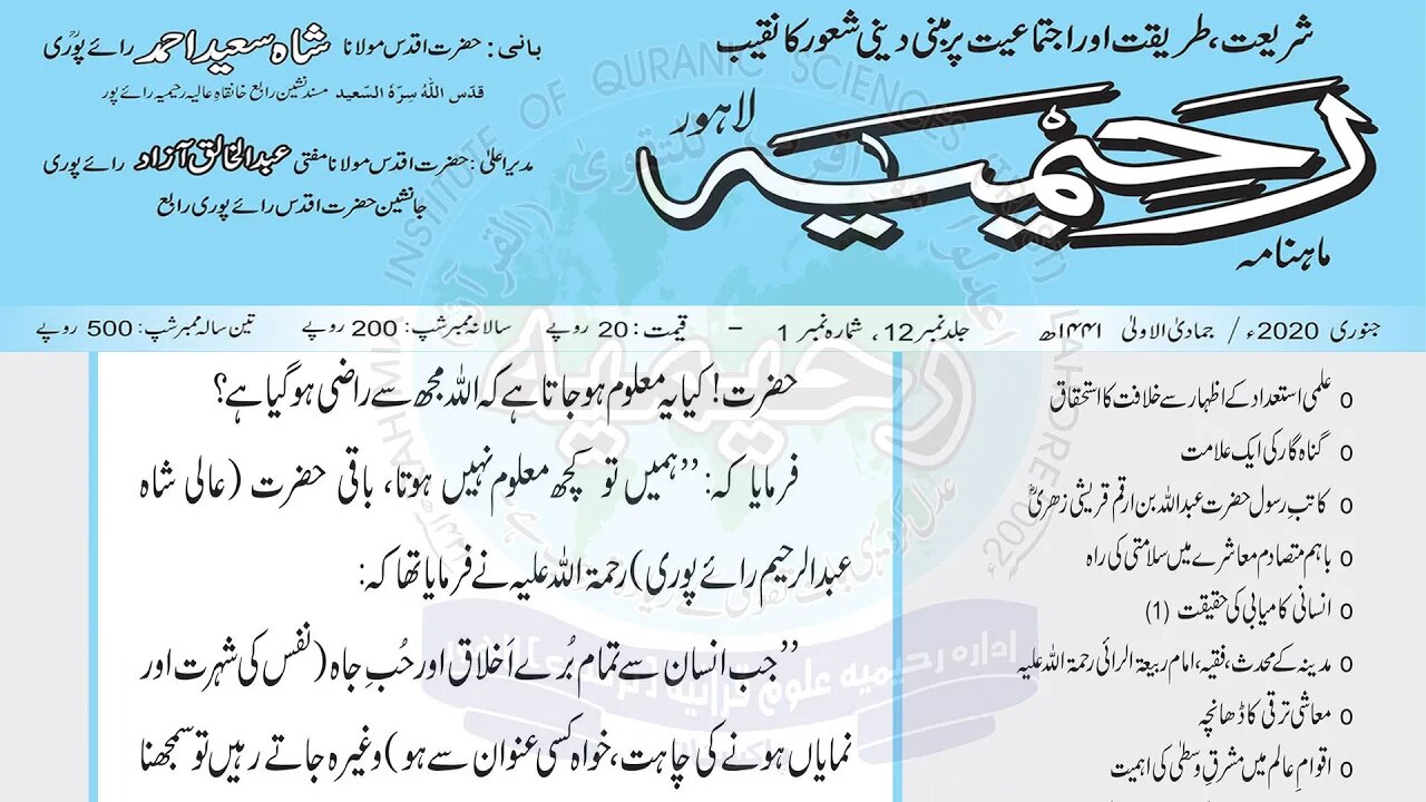 ماہنامہ رحیمیہ آڈیو- مکمل / جنوری 2020ء / جمادی الاولی 1441ھ