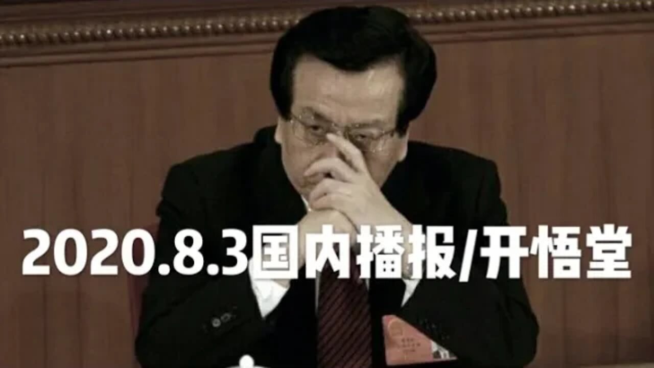 2020.8.3国内播报/开悟堂