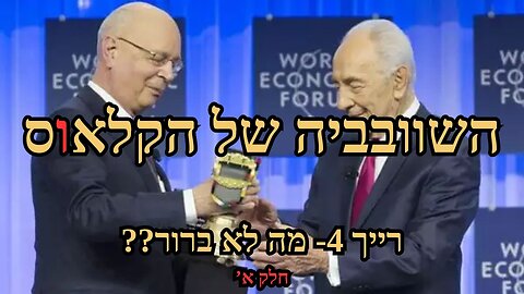 1-השוובביה של הקלאוס