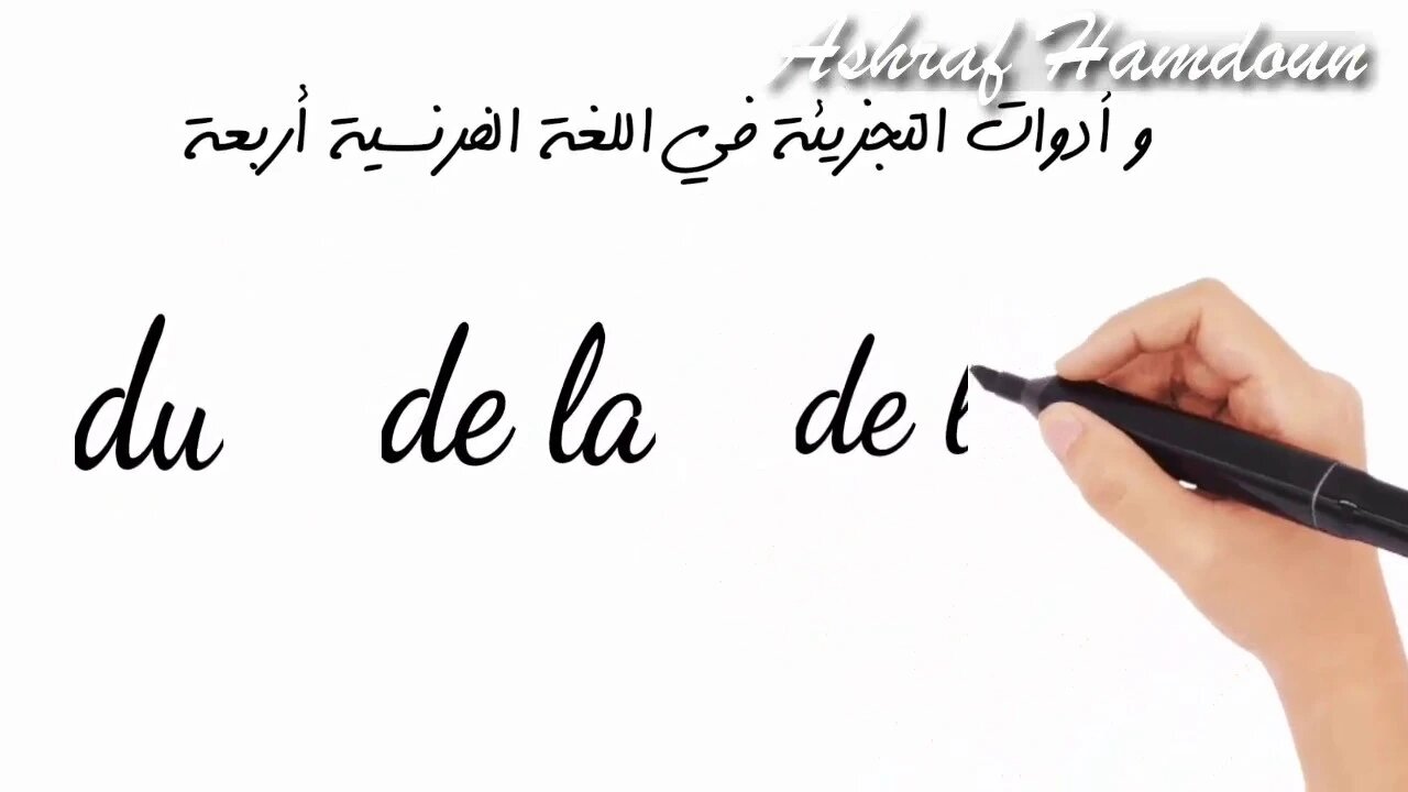 أدوات التجزئة - Les articles partitifs