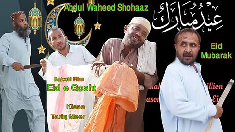 Eide e Gosht 2023/New Balochi Film/New Balochi Funny Video/baloch
