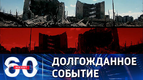 60 минут. Артемовск полностью освобожден.