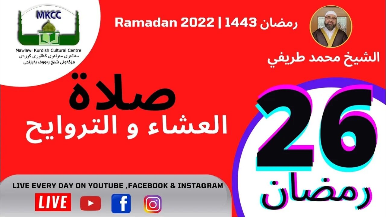 🔴🔵 LIVE 26🌙Ramadan بث مباشر و صلاة العشاء من مسجد مولوي الكردي في مانشستر 27-4-2022