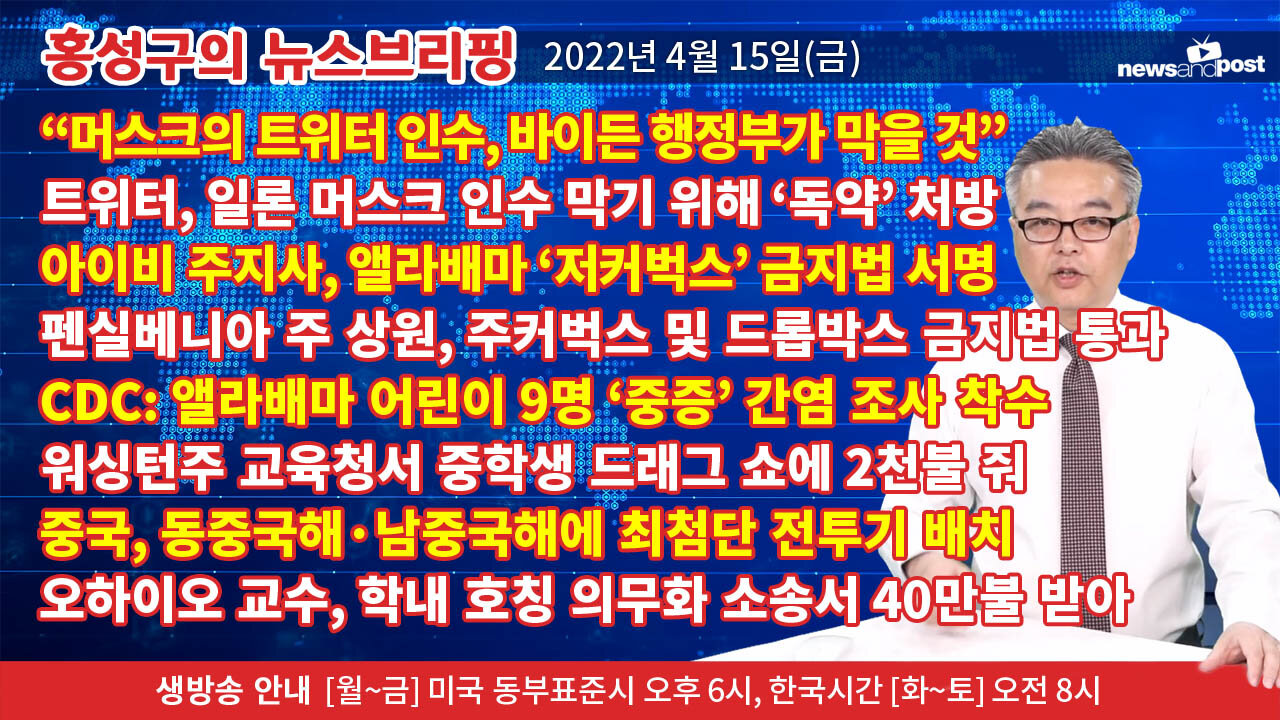 [홍성구의 뉴스브리핑] 2022년 4월 15일(금)