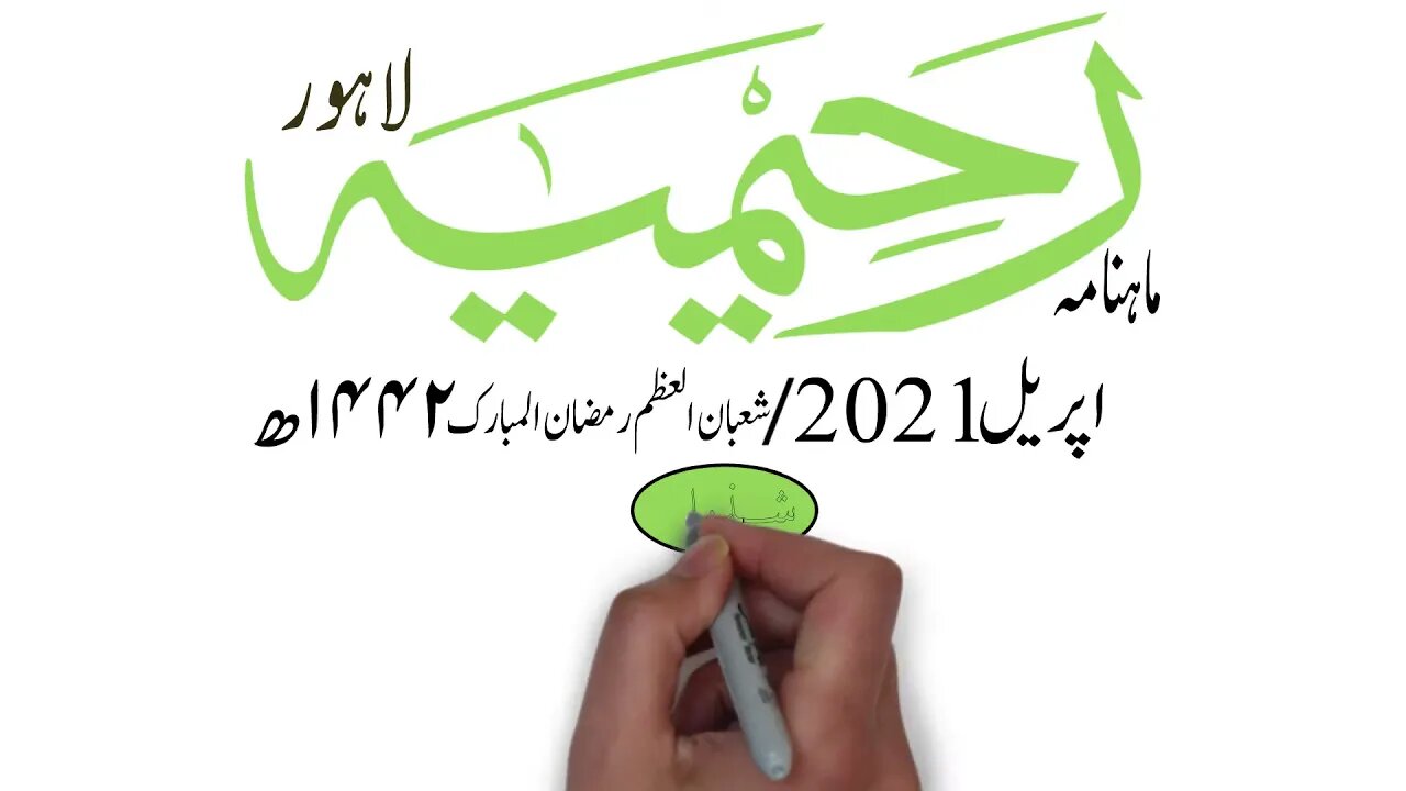 ماہنامہ رحیمیہ آڈیو/ اپریل 2021ء /مکمل رحیمیہ