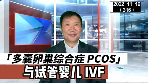 PCOS 多囊卵巢综合症与试管婴儿 IVF | 卵睾搓灭术 20221119