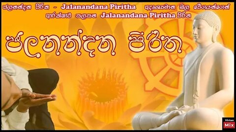 ජලනන්දන පිරිත - අදෘශ්‍යමාන බල වේගයන්ගෙන් ආරක්ෂාව සලසන පිරිත | Jalanandana Piritha